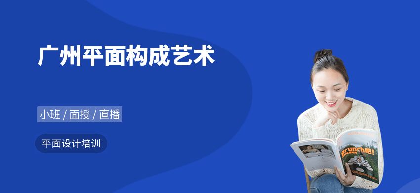 广州平面构成艺术