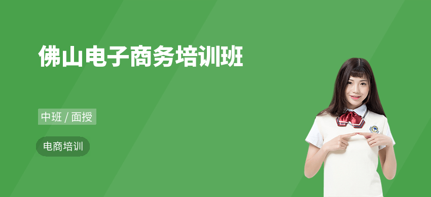 佛山电子商务培训班