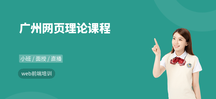 广州网页理论课程