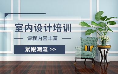 南通室内设计软件培训班