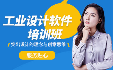 深圳工业设计软件培训课程