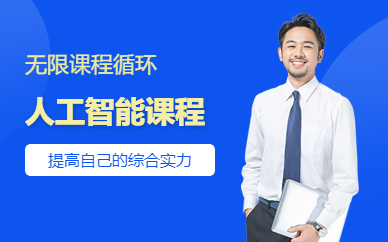 人工智能编程培训班