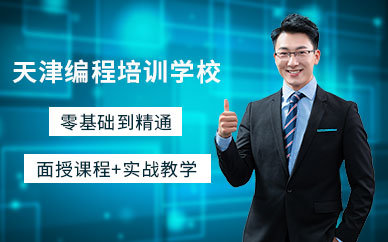 天津编程培训学校