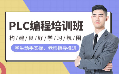 东莞plc数控编程培训
