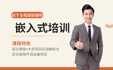 南通嵌入式软件培训