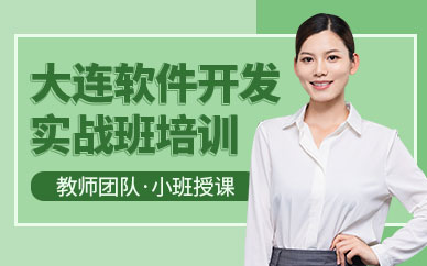 大连软件开发培训