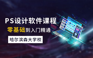 哈尔滨ps软件培训