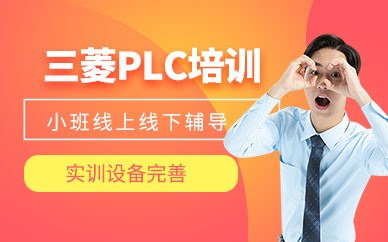 青岛三菱plc编程培训