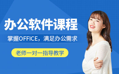 昆明办公软件培训