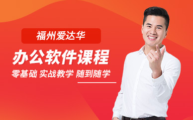 福州办公软件培训