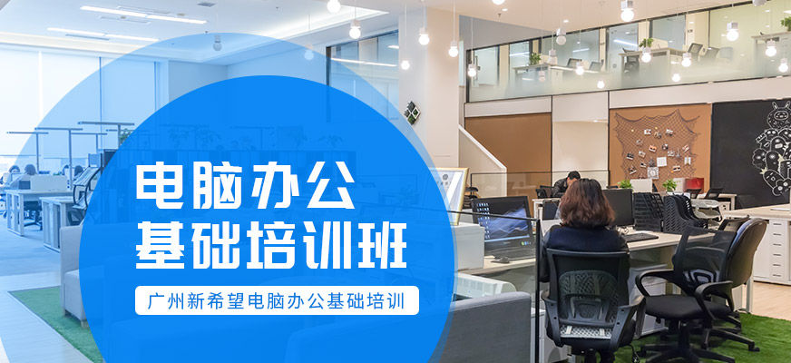 白云区新希望办公软件培训班