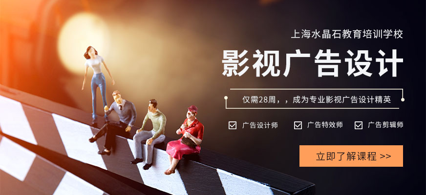 上海影视广告设计培训班