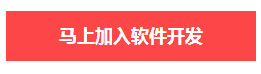 马上加入软件开发课程