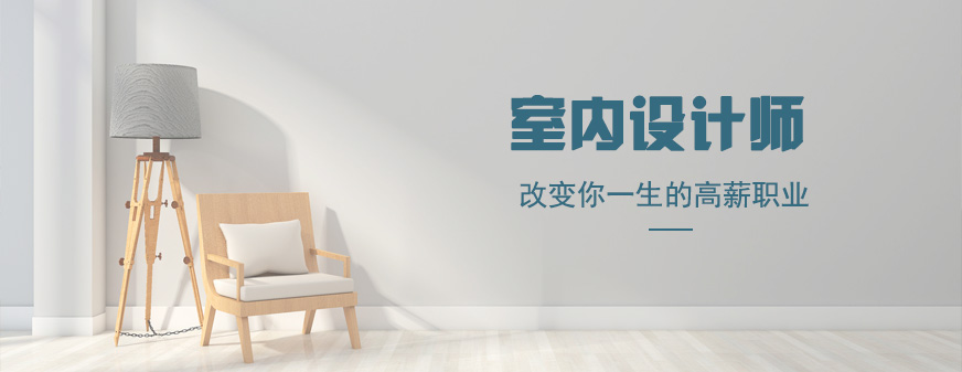 成都室内设计师培训课程
