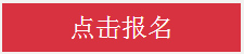 点击报名成都室内设计师培训课程