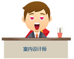 普通室内设计人员