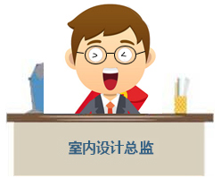 室内设计工作室