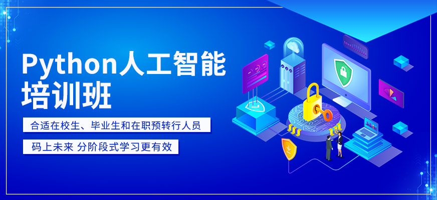 大连Python人工智能培训
