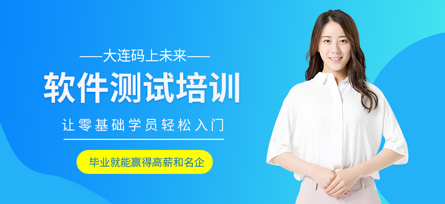 大连码上未来软件测试课程