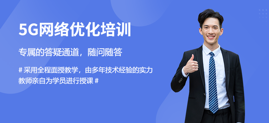 大连5g网络优化工程师培训