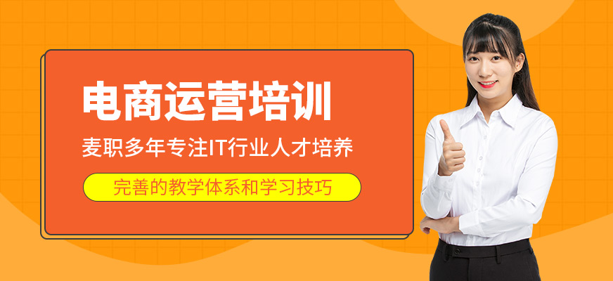 温州电商运营培训课程
