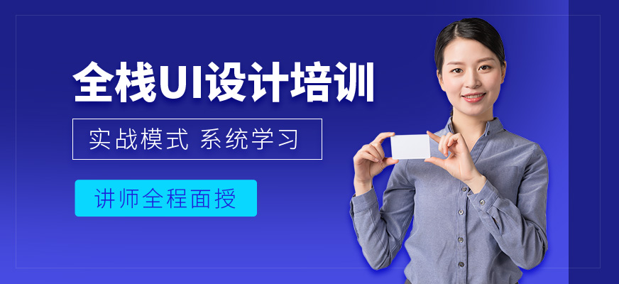 广州全栈UI设计培训