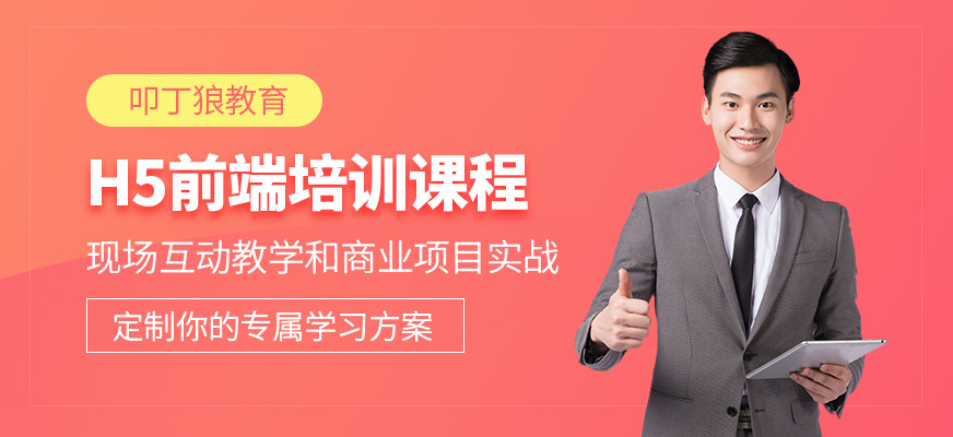 广州H5前端培训课
