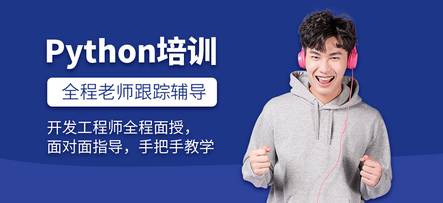 广州Python培训班