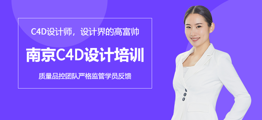 南京C4D设计培训