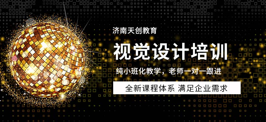 济南视觉设计培训
