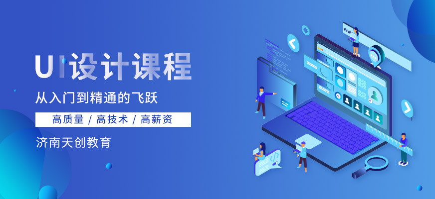 济南ui设计培训课程