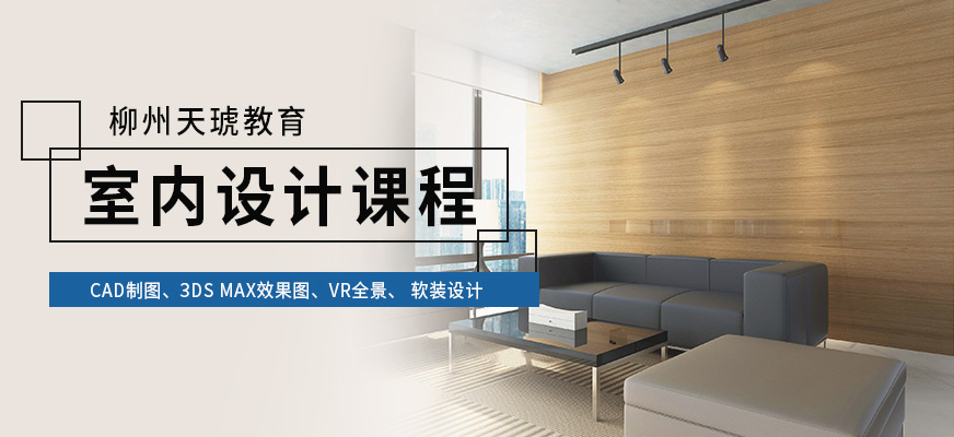 柳州室内设计培训