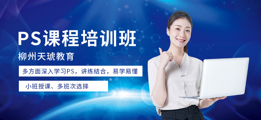 柳州ps软件培训