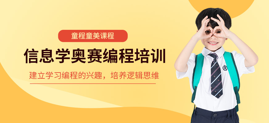 海口童程童美少儿信息学奥赛编程课程