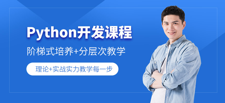 python开发培训班