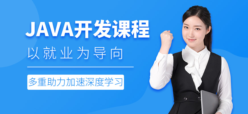 上海java开发培训课程