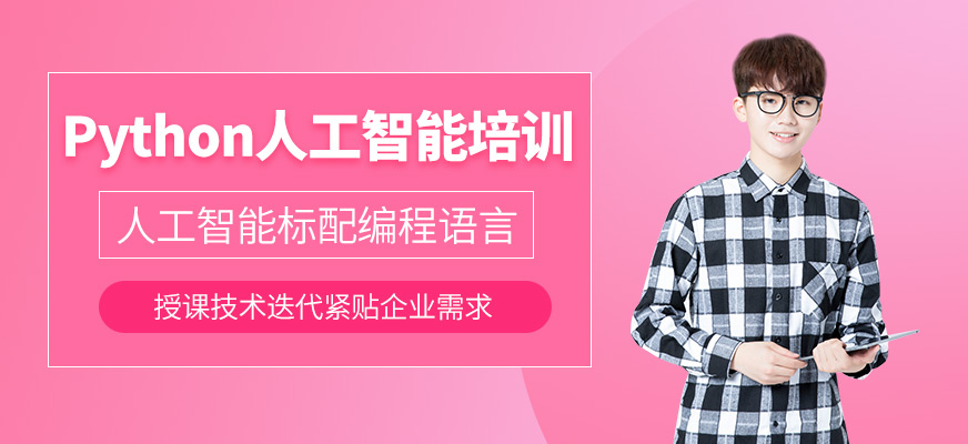 沈阳python培训班