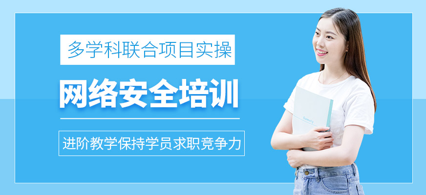 沈阳网络安全培训课程