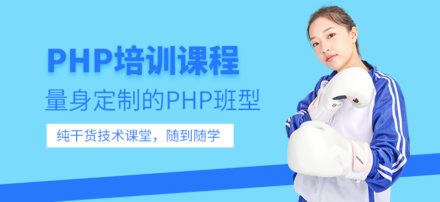 沈阳php培训班