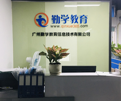 广州勤学教育