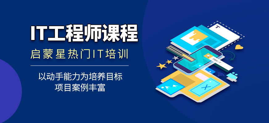沈阳IT工程师培训