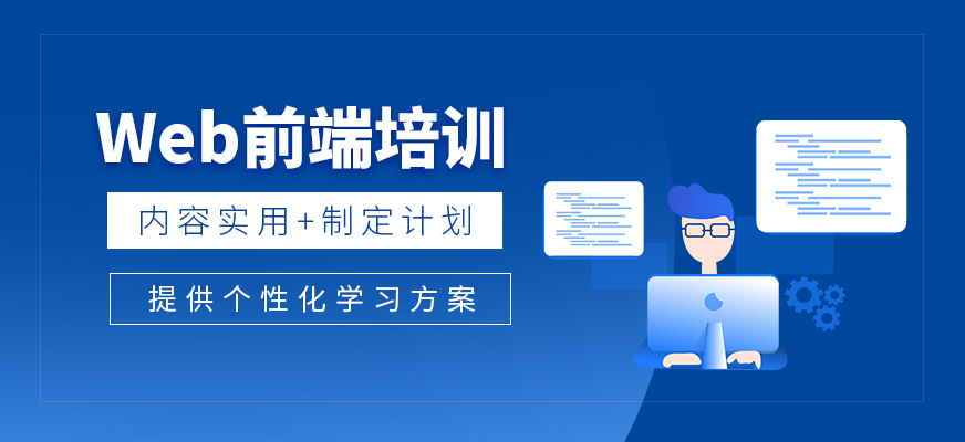 沈阳web前端培训机构