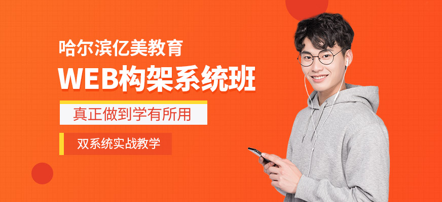 哈尔滨Web培训
