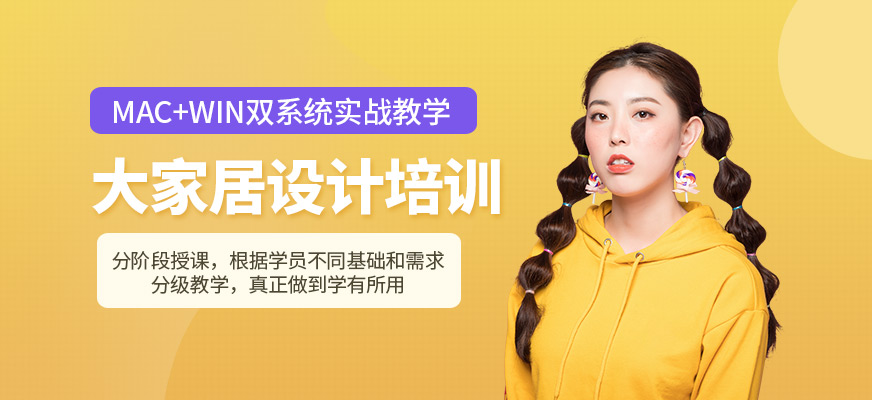 哈尔滨家居设计培训