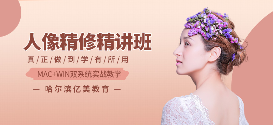 哈尔滨人像修图师培训