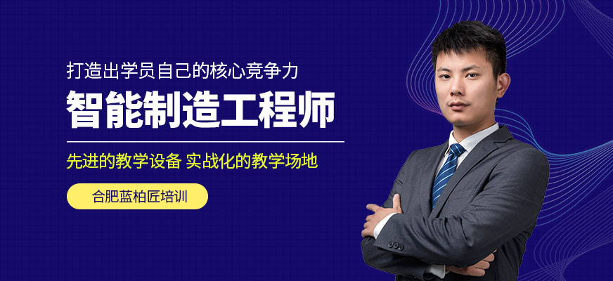合肥智能制造工程师培训