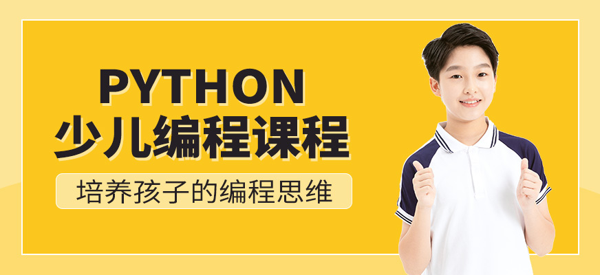 济南少儿python培训班