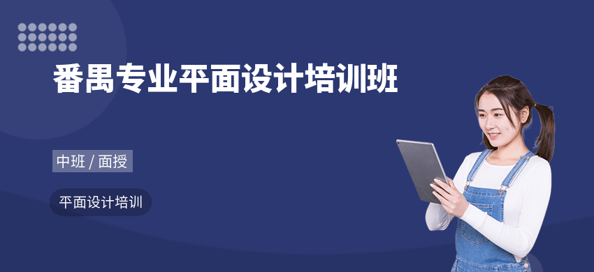 番禺专业平面设计培训班