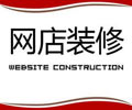 深圳网店装修培训班网店装修
