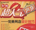 深圳网店装修培训班热卖人气网店设计分析